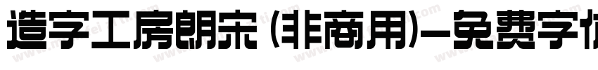 造字工房朗宋 (非商用)字体转换
